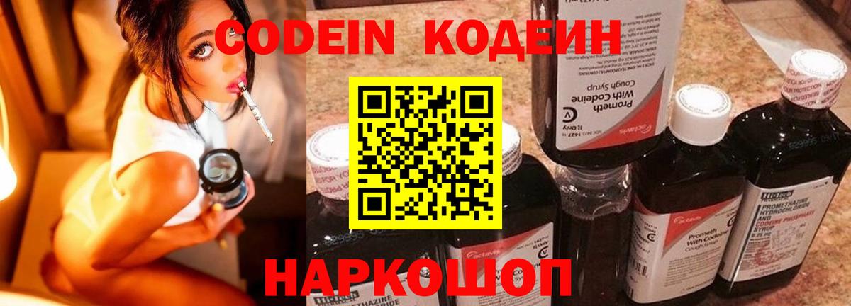 Codein напиток Lean (лин) Губкинский