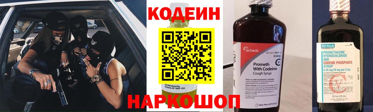 Кодеин напиток Lean (лин)  Кодеиновый сироп Lean Purple Drank  Вход с VPN  Губкинский 